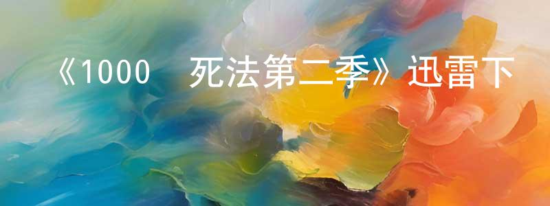 程祖清發布《1000種死法第二季》迅雷下載/在線觀看-犯罪歷史-美劇天堂